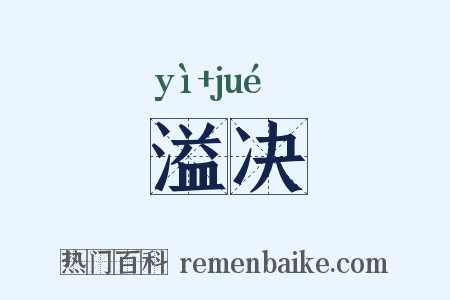 溢决是什么意思的图片